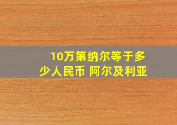 10万第纳尔等于多少人民币 阿尔及利亚